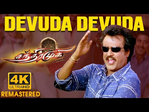 Devuda Devuda Video Song | 4K Video Song | Chandramukhi Movie Songs | Rajinikanth | SPB | Vidyasagar