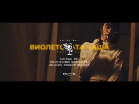 RAPANIZZE` - ВИОЛЕТОВАТА ЧАША (freestylle)