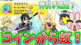 ぷにぷに『ＳＡＯコイン使ったらまさかの虹！これはまさか神引きなのかー！？ソードアートオンラインコラボ』Yo-kai Watch