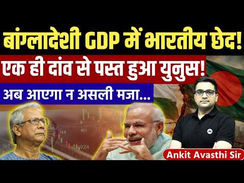 Thumbnail for Bangladesh Economic Reality Check | GDP Data & Indian Link Revealed | News by Ankit Avasthi Sir