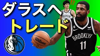 【号外】カイリーダラスへ！渡邊雄太、KD、ネッツはどうなる？