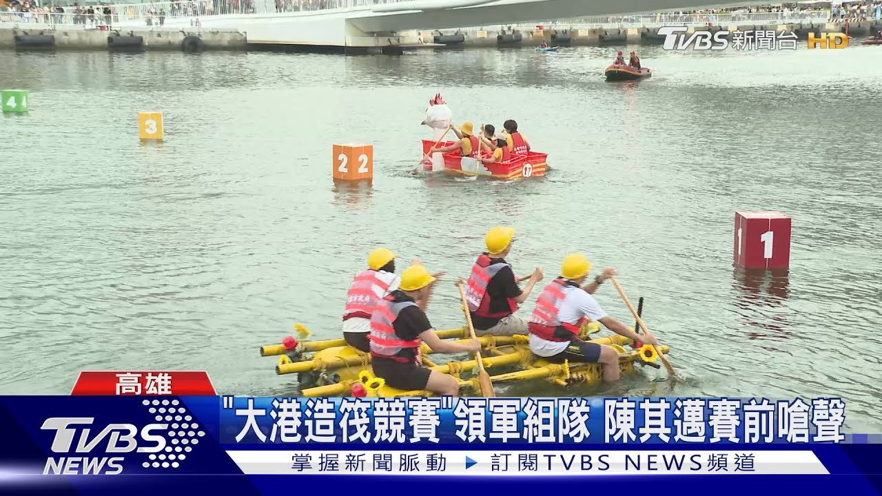 「大港造筏競賽」不划龍舟!比速度、造型 賽前還嗆聲比氣勢
