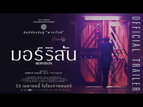 Morrison มอร์ริสัน I Official Trailer