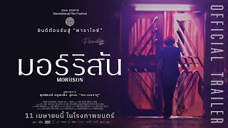 Morrison มอร์ริสัน I Official Trailer