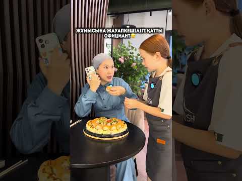 Жұмысқа жауапкершілі қатты официант #амина #comedy