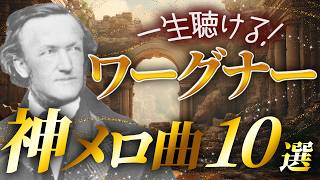 Download lagu 【永久保存の傑作選】ワーグナーの神メロディ曲10選【クラシック名曲】 mp3 Download lagu 【永久保存の傑作選】ワーグナーの神メロディ曲10選【クラシック名曲】 mp3