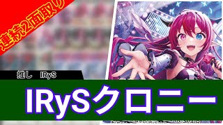 〘ホロカ〙連続2面取りで対面を破壊してくるIRySがやばすぎる！