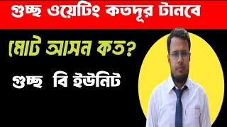 Download the video "গুচ্ছ  বি ইউনিট  ওয়েটিং কত দূর যাবে।Gst B unit waiting position"