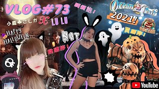 【哈囉喂】VLOG-WEEN#73❂海洋公園哈囉喂全國祭2021 ｜LEAF小鹿  @lulucheung