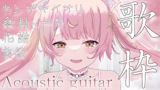 【歌枠】感情を込めて歌う/弾き語り #初見さん大歓迎  #Vsinger