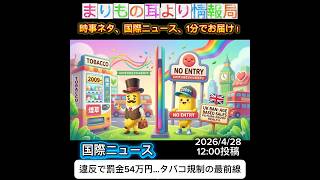 違反で罰金54万円…タバコ規制の最前線 #ニュース解説 #一分でわかる #時事ネタ #国際ニュース #タバコ #健康問題 #イギリス #社会問題