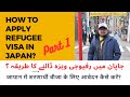 How To Apply Refugees Asylum Visa In Japan Asylum Application Process 2023 Japan Immigration Part1
