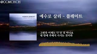 예수로 살리 - 플레이트(Plate)
