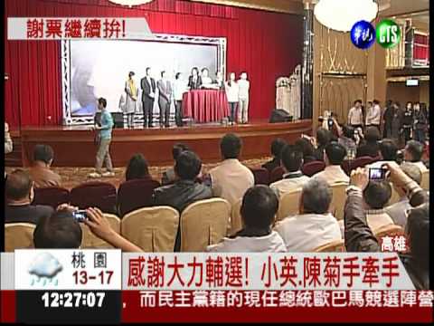 高雄謝票之旅 蔡英文感謝陳菊