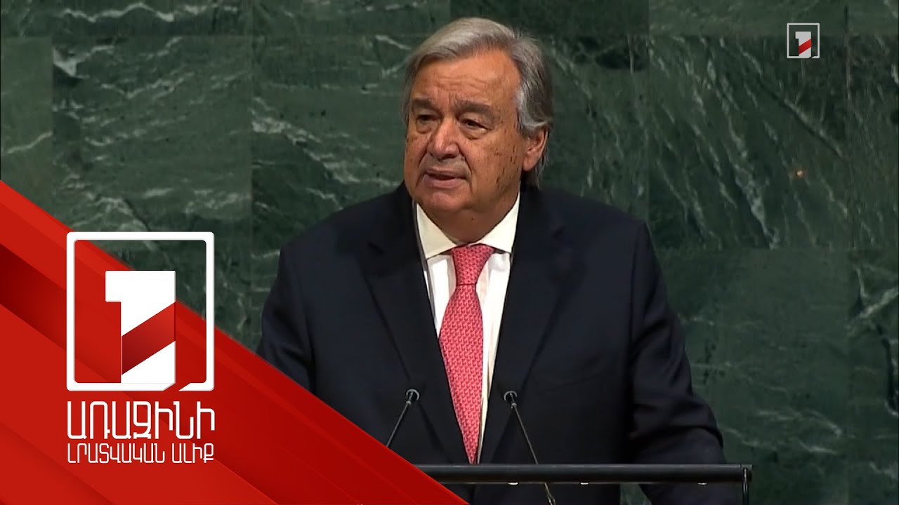 ՄԱԿ գլխավոր քարտուղարն ուշադիր հետևում է Հայաստանի և Ադրբեջանի միջև կարգավորման գործընթացին