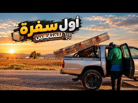 🚜 أول سفرة لبيع منتجات المزرعة للمتابعين! ❤️ | خطوة جديدة في مشروعنا
