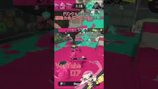 【スプラトゥーン3】ダイナモにイカニンジャ積んでるんだけどあまり見たことない#Shorts