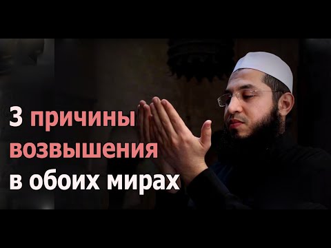  3 важные причины возвышения в этом и последующем мирах!