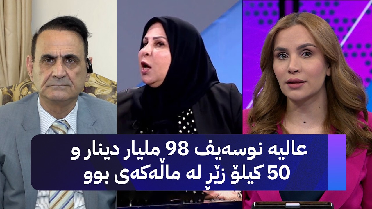ڤیدیۆ | عالیە نوسەیف 98 ملیار دینار و 50 کیلۆ زێڕ لە ماڵەکەی بوو