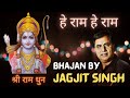 हे राम हे राम Hey Ram Hey Ram Hey Ram Dhun Hey Ram Jagjit Singh He Ram He Ram De