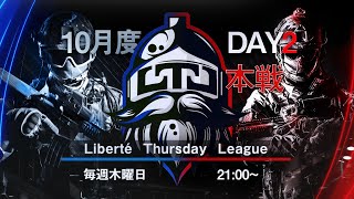 【荒野行動】LTL本戦10月度 Day2 実況【りき】