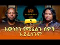 ዶ ር መስከረም ለቺሳ እውነትን የሚፈልጉ ሰዎች አይፈለጉም Meske
