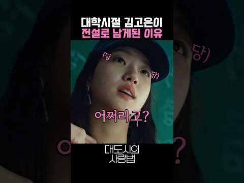 김고은이 뒷담하는 친구들의 입을 한방에 잠재운 방법 #대도시의사랑법