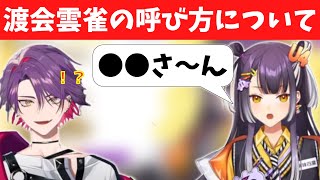 渡会雲雀の呼び方を間違える海妹四葉【にじさんじ切り抜き】