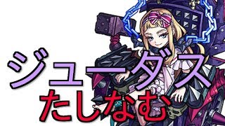 【モンスト】「ジューダス」たしなむ