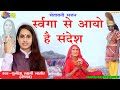 Sunita Swami || स्वर्गा से आयो है संदेश || Chetawani Bhajan || Swarga Se Aayo He S