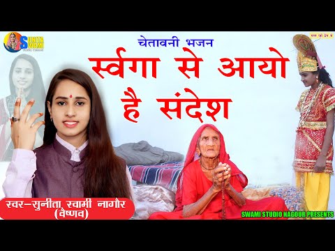 Sunita Swami || स्वर्गा से आयो है संदेश || Chetawani Bhajan || Swarga Se Aayo He Sandesh ||