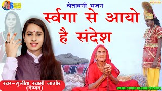 Download lagu Sunita Swami || स्वर्गा से आयो है संदेश || Chetawani Bhajan || Swarga Se Aayo He Sandesh || mp3 Download lagu Sunita Swami || स्वर्गा से आयो है संदेश || Chetawani Bhajan || Swarga Se Aayo He Sandesh || mp3