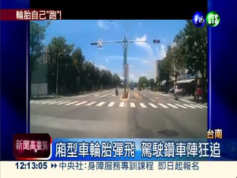 廂型車"落輪" 駕駛鑽車陣狂追