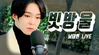 [팩트M/V] 빗방울(Raindrop)  - 남태현(Tae Hyun Nam)