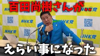 【立花孝志】河村たかしが 百田尚樹を 刑事告訴した件について、、さすがにアレは○○です、、【NHK党】