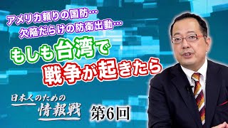 第6回 アメリカ頼りの国防…欠陥だらけの防衛出動…もしも台湾で戦争が起きたら