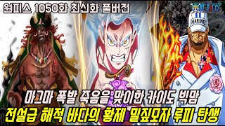 [원피스 1050화 최신화 풀버전 리뷰]마그마 폭발로 죽음을 맞이한 카이도 빅맘 최후의 운명!? 전설급 해적 바다의 황제 밀짚모자 루피 탄생!!