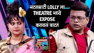 LOLLY ला THEATRE मध्ये EXPOSE करावसं वाटू लागतं तेव्हा ? | नम्रता संभेराव | महाराष्ट्राची हास्यजत्रा video