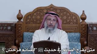1114 - متى يفرح الصائم في حديث ﷺ “للصائم فرحتان”؟ - عثمان الخميس