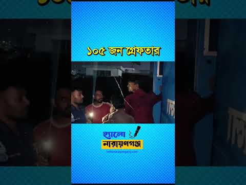 নারায়ণগঞ্জে ২৪ ঘণ্টায় ১০৫ জন গ্রেপ্তার