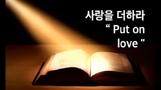 사랑을 더하라