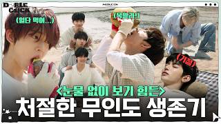 D2BLE CLICK EP.2 | 천국도? 지옥도? 일단 살아남기 | AND2BLE (앤더블)