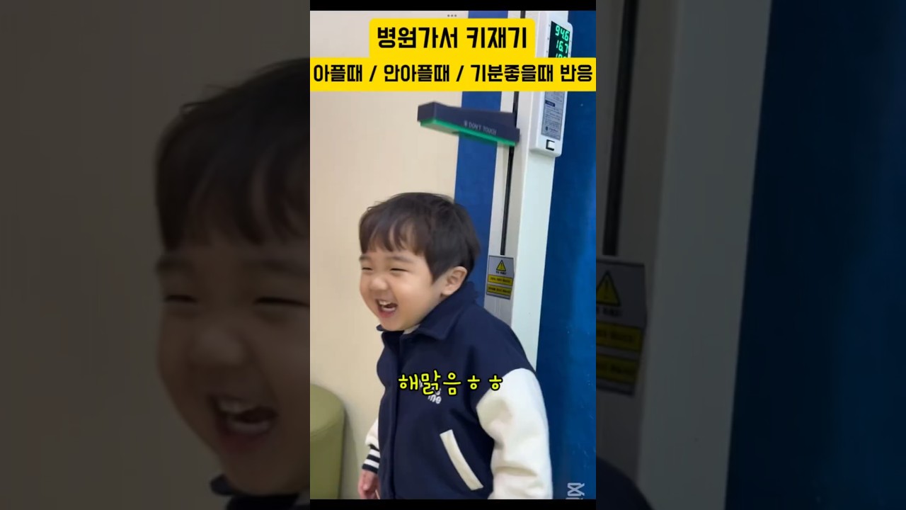 아플때/안아플때/기분좋을때 키재는 아이 표정변화 #38개월아기 #4살아이 #병원