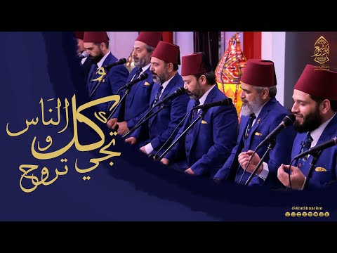 كل الناس تجي و تروح - الإخوة أبوشعر | mbc masir -All people come and go - Abu Shaar Bro