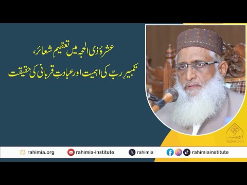 عشرۂ ذی الحجہ میں تعظیمِ شعائر، تکبیرِ ربّ کی اہمیت اور عبادتِ قربانی کی حقیقت
