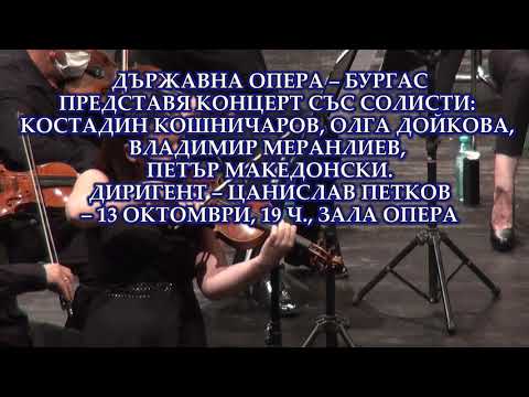 ДЪРЖАВНА ОПЕРА-БУРГАС ПРЕДСТАВЯ КОНЦЕРТ-13-И ОКТОМВРИ, 19 Ч., ЗАЛА ОПЕРА, ДИРИГЕНТ - ЦАНИСЛАВ ПЕТКОВ