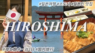 일본여행지 1위!?소도시 히로시마란??🚅🇯🇵 | 일본인의 먹방 여행 코스 추천🍻 | 엄마와 딸의 일본 감성 가득 자연 힐링 여행 브이로그🌱 | 원폭돔,미야지마⛩️