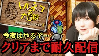【クリア耐久】トルネコの大冒険 不思議のダンジョン リマスター クリアするまで眠れません！！！
