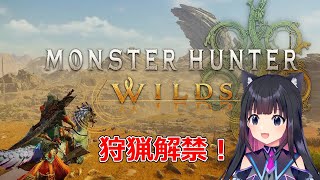 ＃３【モンハンワイルズ】狩猟解禁！モンスターハンターワイルズやっていく！チャプター2－3　PS5　ネタバレ注意【猫派まいまい/Vtuber】