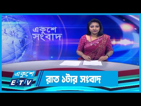 01 AM News || রাত ০১টার সংবাদ || 04 December 2023 || ETV News